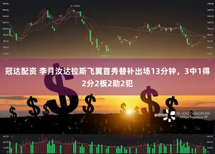 冠达配资 李月汝达拉斯飞翼首秀替补出场13分钟，3中1得2分2板2助2犯