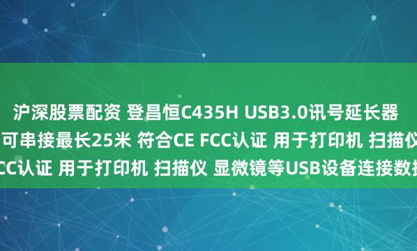 沪深股票配资 登昌恒C435H USB3.0讯号延长器 + 4口USBHub (5米) 可串接最长25米 符合CE FCC认证 用于打印机 扫描仪 显微镜等USB设备连接数据线