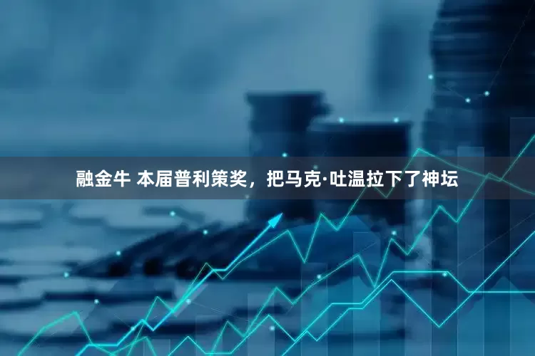 融金牛 本届普利策奖，把马克·吐温拉下了神坛