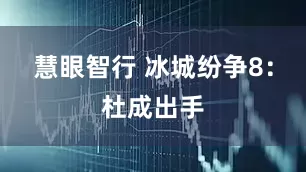 慧眼智行 冰城纷争8：杜成出手