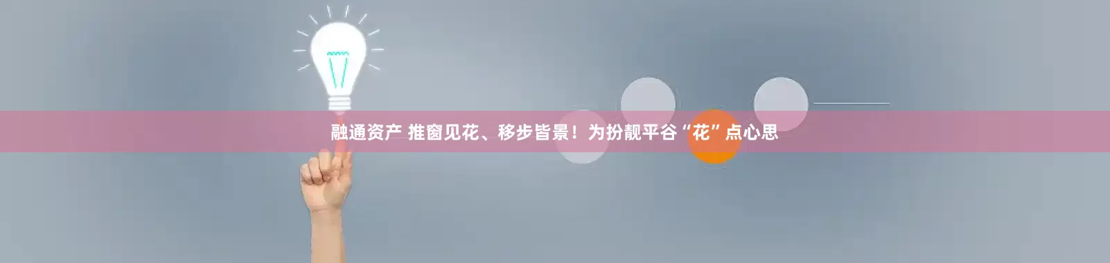 融通资产 推窗见花、移步皆景！为扮靓平谷“花”点心思