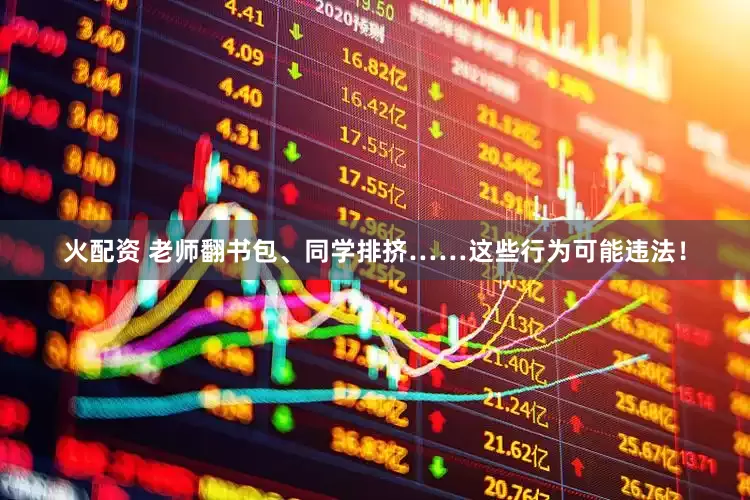 火配资 老师翻书包、同学排挤……这些行为可能违法！