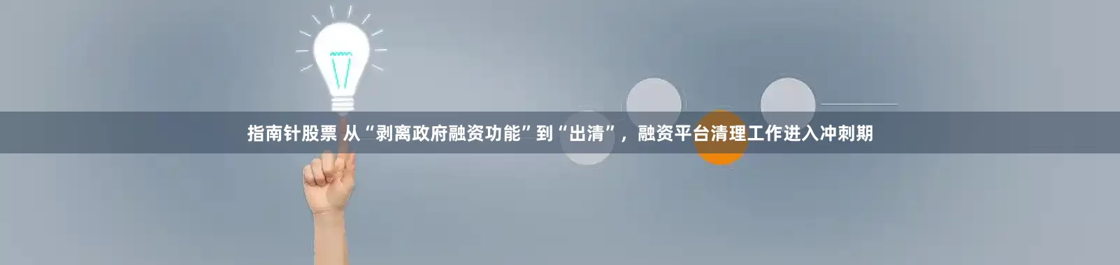 指南针股票 从“剥离政府融资功能”到“出清”，融资平台清理工作进入冲刺期