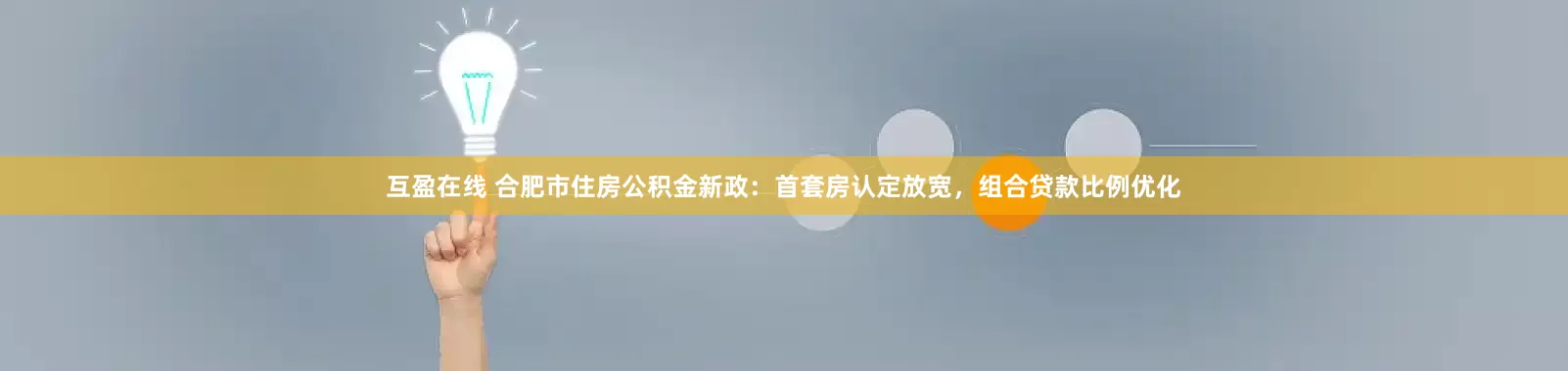 互盈在线 合肥市住房公积金新政：首套房认定放宽，组合贷款比例优化