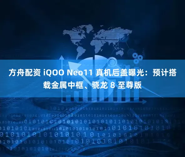 方舟配资 iQOO Neo11 真机后盖曝光：预计搭载金属中框、骁龙 8 至尊版