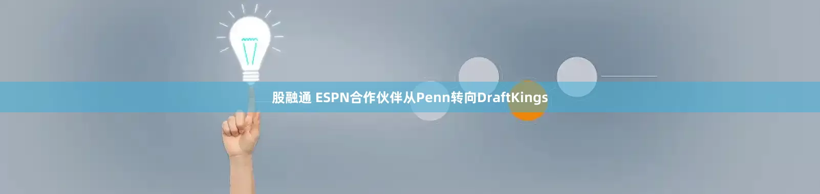 股融通 ESPN合作伙伴从Penn转向DraftKings