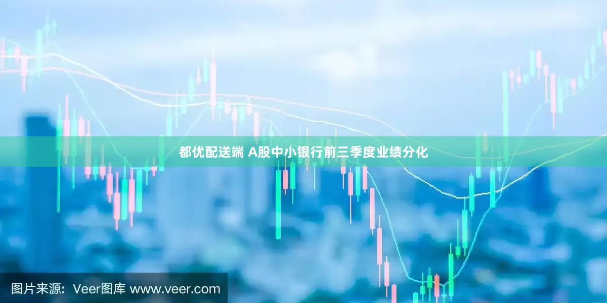 都优配送端 A股中小银行前三季度业绩分化