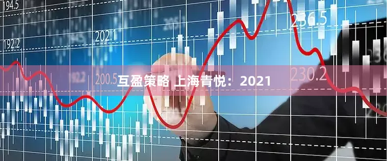 互盈策略 上海青悦:2021