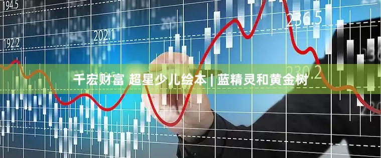 千宏财富 超星少儿绘本 | 蓝精灵和黄金树